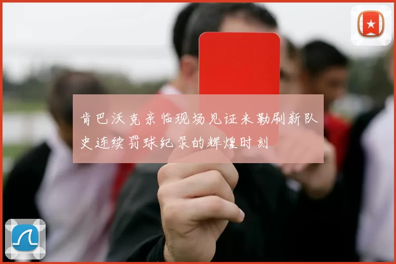 肯巴沃克亲临现场见证米勒刷新队史连续罚球纪录的辉煌时刻