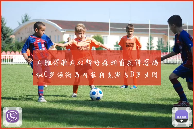 利雅得胜利对阵哈森姆首发阵容揭秘C罗领衔马内菲利克斯与B罗共同出战