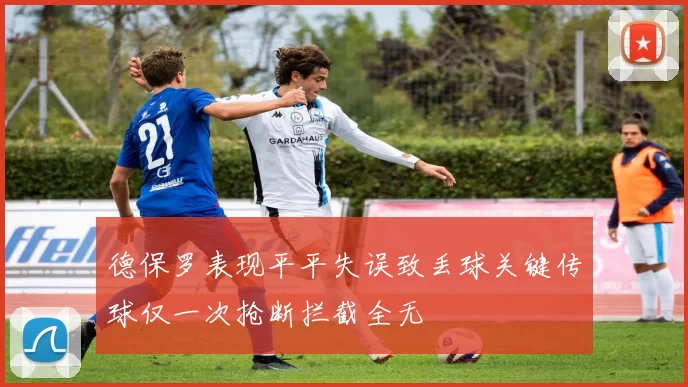 德保罗表现平平失误致丢球关键传球仅一次抢断拦截全无