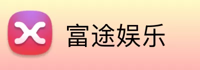 富途娱乐 Logo
